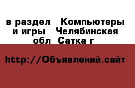  в раздел : Компьютеры и игры . Челябинская обл.,Сатка г.